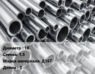 Труба алюминиевая 18 s=1.5 Марка: Д16Т L=3